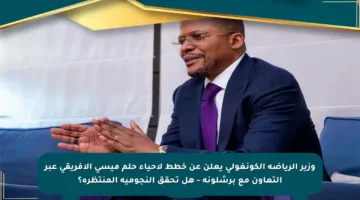وزير الرياضة الكونغولي يعلن عن خطط لإحياء حلم ميسي الإفريقي عبر التعاون مع برشلونة – هل تحقق النجومية المنتظرة؟